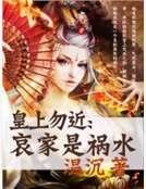 皇上勿近:哀家是祸水
