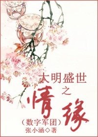 (数字军团同人)大明盛世之情缘