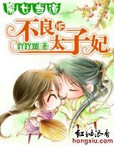 魔女当道:不良太子妃