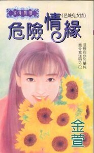 危险情缘(邑城儿女情之三)