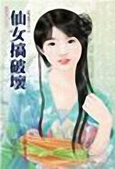 仙女搞破坏(凡心未了系列之三)