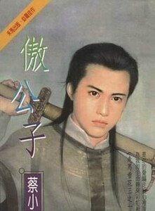 傲公子+笑公子+乐公子(走马看花系列)