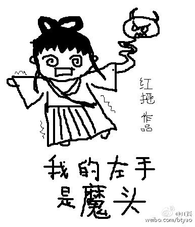 我的左手/我的左手是魔头