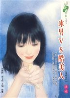 冰男vs酷美人(逼婚系列之三)