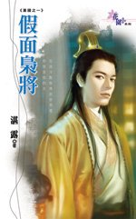 假面枭将(篡国之一)