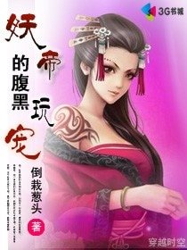 妖帝的腹黑玩宠