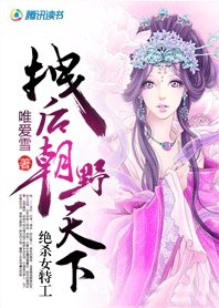 绝杀女特工:拽后野天下