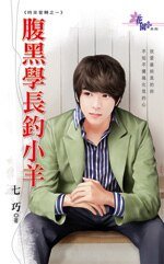 腹黑学长钓小羊(时来爱转之一)