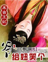 米虫王妃:爷,给妞笑个