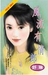 温柔负心汉+风流有情郎(爱的游戏系列)