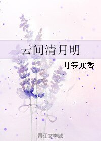 (花千骨同人)云间清月明