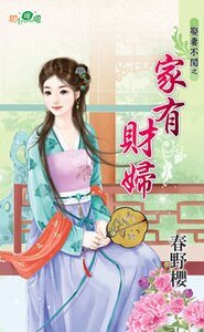 家有财妇(娶妻不闲之二)