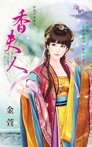 香夫人(好个下堂妻之二)