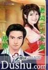 老板V.S女佣(男生女生配之四)