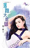 落跑大姐头(极道鲜妻之三)