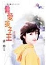 偏爱孩子王(最爱医世代四之三)