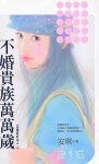 不婚贵族万万岁(命运好好玩之一)