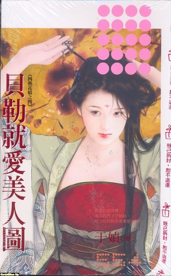 贝勒就爱美人图(四艺花娘之四)