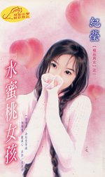 水蜜桃女孩(极品男女系列)