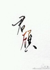 (剑三同人)君顾