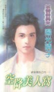 空降美人窝(神泉传说系列之四)