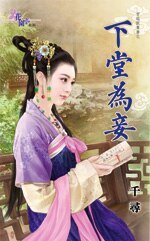 下堂为妾(穿越做贵妻之二)