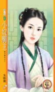 小奴驯主(无法无天之二)