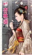 杏林妻(穿越的秘密系列之二)