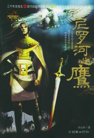 尼罗河之鹰(尼罗河系列一)
