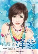 缤纷之绛紫(缤纷系列之三)