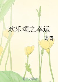 (欢乐颂同人)欢乐颂之幸运
