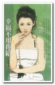 幸福不用你给+失恋也要格调+爱得比你潇洒(女人当自强系列)