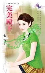完美殿下(名草惹人爱之二)