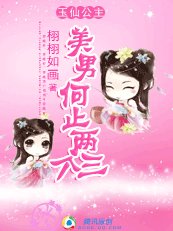 美男何止两三个:玉仙公主