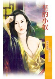 皇的小奴(锅盖传说之一)