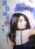 诱惑绝色恋(鲜味情果子之二)