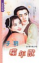噬年兽(伏爱年兽之四)