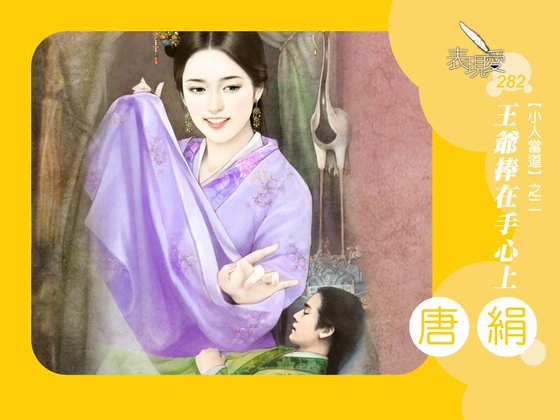 王爷捧在手心上(小人当道之二)