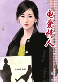 电爱情人(藏起来的情人十二)
