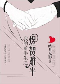 (我的前半生同人)我的前半生之煜贺难平
