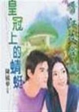 皇冠上的蜻蜓(wolf集團系列)