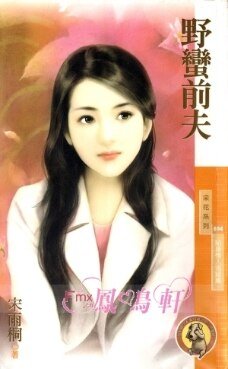野蛮前夫(贴身情人之三)