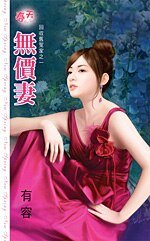 无价妻(回收旧冤家之一)