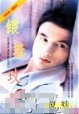 喂养玫瑰(花园洋房之四)