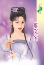 解冤家(姻缘湖之四)