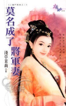 莫名成了将军妻(三龙斗冤家之二)