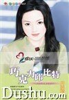 巧克力邱比特(无巧不成婚系列之一)