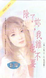 除了你，我谁也不要（风屋家族之四-月光羽翼）