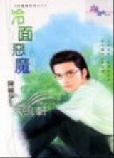 冷面恶魔(恶魔栖息地系列之二)