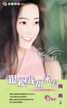 跟总裁甜蜜去(我的总裁情人系列之三